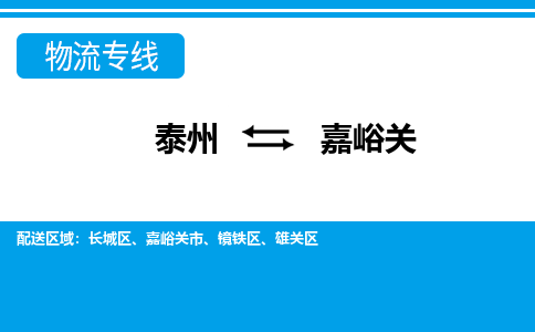 泰州到嘉峪关物流公司-泰州至嘉峪关货运专线