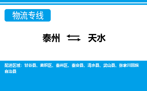 泰州到天水物流公司-泰州至天水货运专线