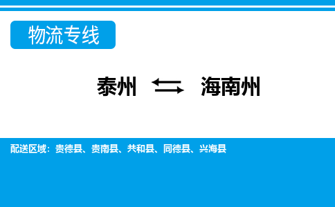 泰州到海南州物流公司-泰州至海南州货运专线