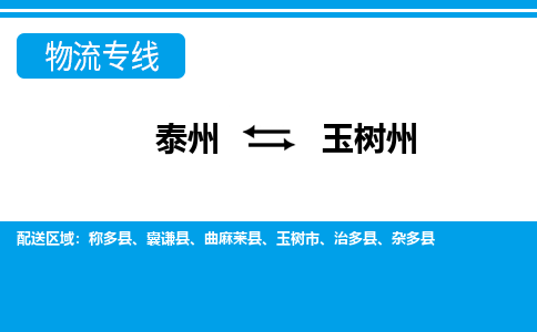 泰州到玉树州物流公司-泰州至玉树州货运专线