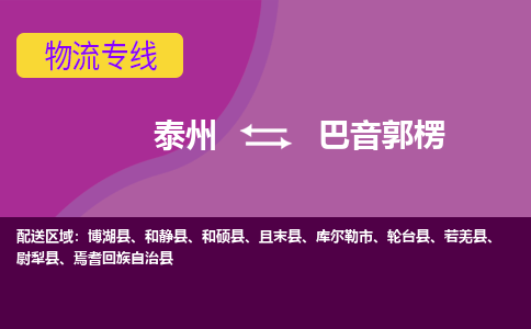 泰州到巴音郭楞物流公司-泰州至巴音郭楞货运专线