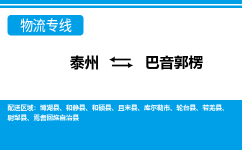 泰州到巴音郭楞物流公司-泰州至巴音郭楞货运专线