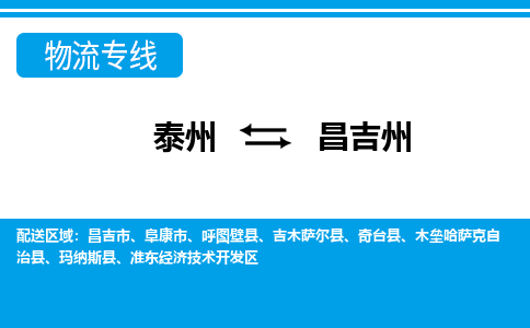 泰州到昌吉州物流公司-泰州至昌吉州货运专线