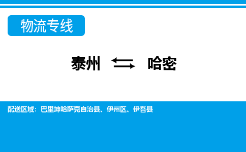 泰州到哈密物流公司-泰州至哈密货运专线