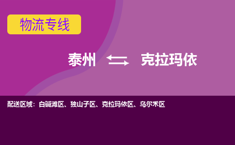 泰州到克拉玛依物流公司-泰州至克拉玛依货运专线