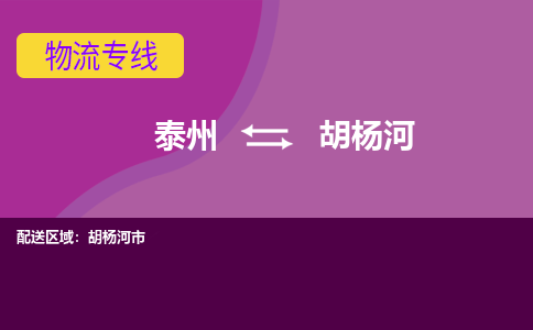 泰州到胡杨河物流公司-泰州至胡杨河货运专线