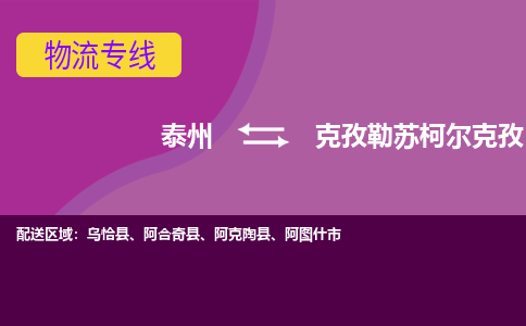 泰州到克孜勒苏柯尔克孜物流公司-泰州至克孜勒苏柯尔克孜货运专线