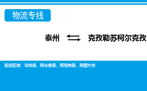 泰州到克孜勒苏柯尔克孜物流公司-泰州至克孜勒苏柯尔克孜货运专线