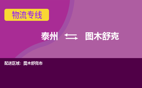 泰州到图木舒克物流公司-泰州至图木舒克货运专线