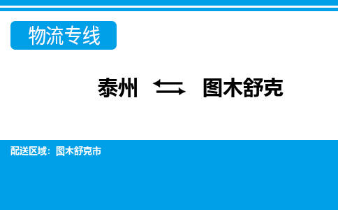 泰州到图木舒克物流公司-泰州至图木舒克货运专线