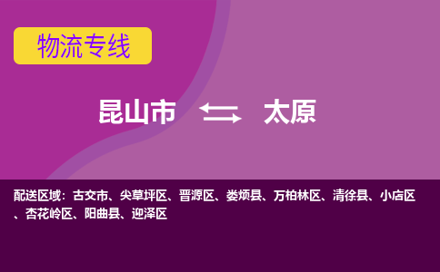 昆山市到太原物流公司,昆山市到太原货运,昆山市到太原物流专线