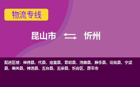 昆山市到忻州物流公司,昆山市到忻州货运,昆山市到忻州物流专线