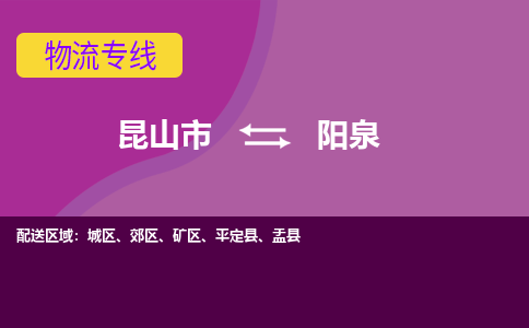 昆山市到阳泉物流公司,昆山市到阳泉货运,昆山市到阳泉物流专线