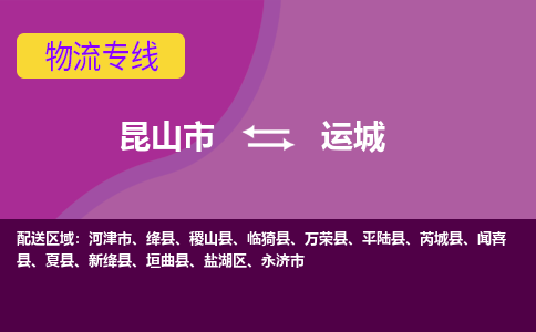 昆山市到运城物流公司,昆山市到运城货运,昆山市到运城物流专线