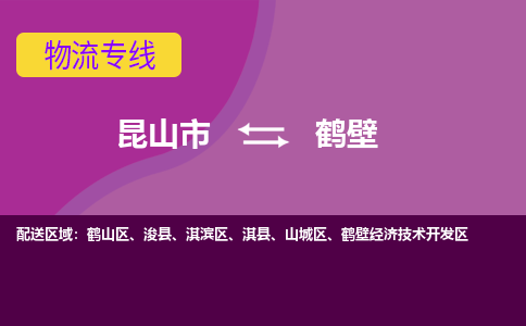 昆山市到鹤壁物流公司,昆山市到鹤壁货运,昆山市到鹤壁物流专线