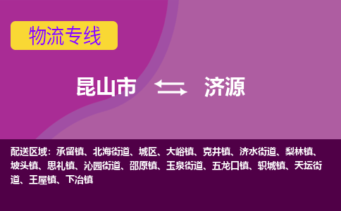 昆山市到济源物流公司,昆山市到济源货运,昆山市到济源物流专线