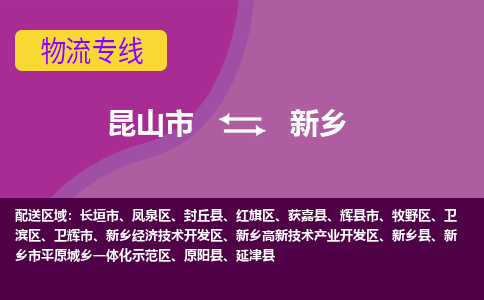 昆山市到新乡物流公司,昆山市到新乡货运,昆山市到新乡物流专线