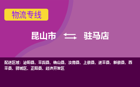 昆山市到驻马店物流公司,昆山市到驻马店货运,昆山市到驻马店物流专线