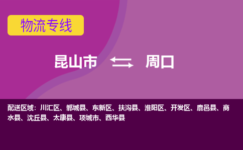 昆山市到周口物流公司,昆山市到周口货运,昆山市到周口物流专线