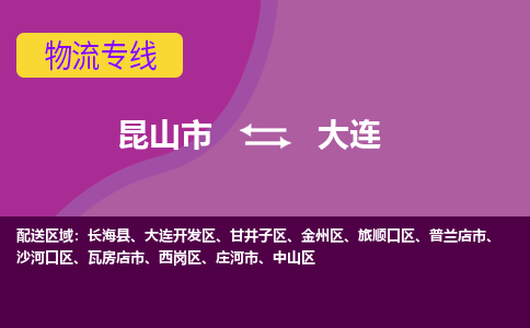 昆山市到大连物流公司,昆山市到大连货运,昆山市到大连物流专线