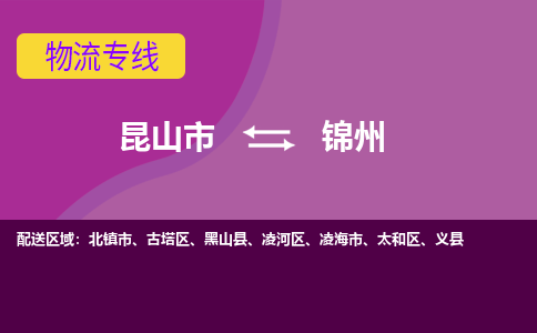 昆山市到锦州物流公司,昆山市到锦州货运,昆山市到锦州物流专线