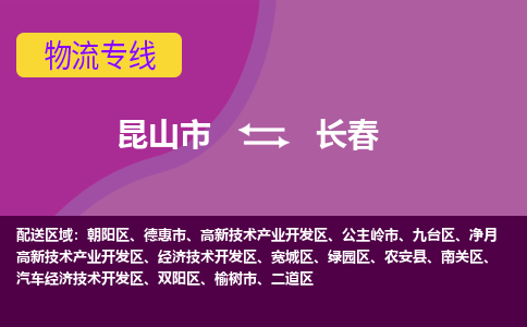 昆山市到长春物流公司,昆山市到长春货运,昆山市到长春物流专线