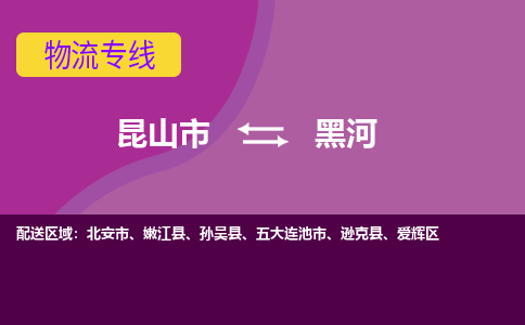 昆山市到黑河物流公司,昆山市到黑河货运,昆山市到黑河物流专线