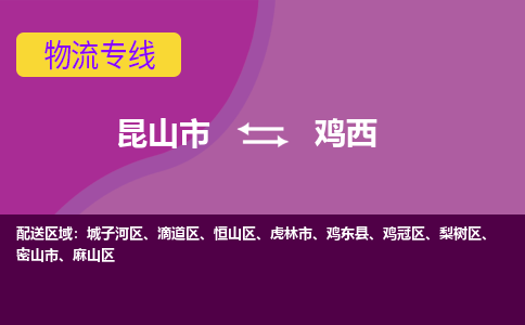 昆山市到鸡西物流公司,昆山市到鸡西货运,昆山市到鸡西物流专线