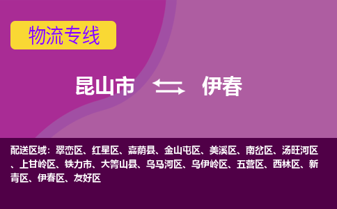 昆山市到伊春物流公司,昆山市到伊春货运,昆山市到伊春物流专线