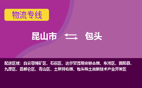 昆山市到包头物流公司,昆山市到包头货运,昆山市到包头物流专线