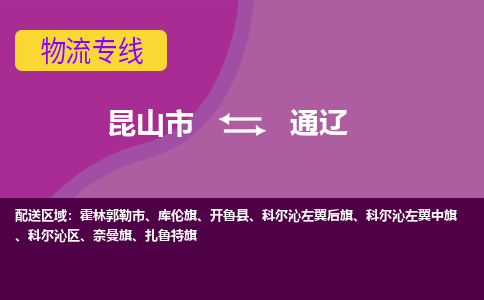 昆山市到通辽物流公司,昆山市到通辽货运,昆山市到通辽物流专线