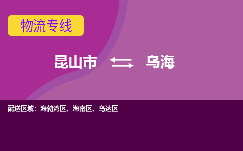 昆山市到乌海物流公司,昆山市到乌海货运,昆山市到乌海物流专线