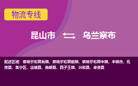 昆山市到乌兰察布物流公司,昆山市到乌兰察布货运,昆山市到乌兰察布物流专线