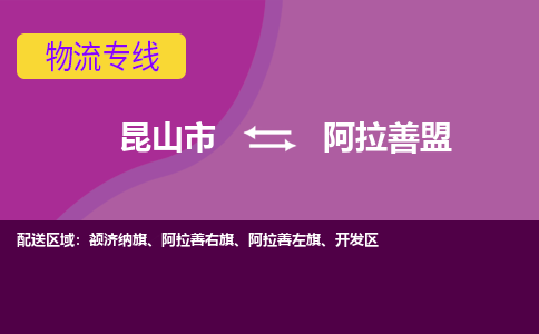 昆山市到阿拉善盟物流公司,昆山市到阿拉善盟货运,昆山市到阿拉善盟物流专线