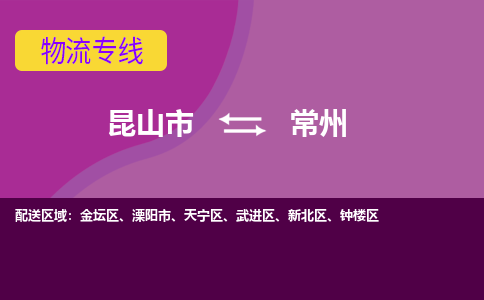 昆山市到常州物流公司,昆山市到常州货运,昆山市到常州物流专线