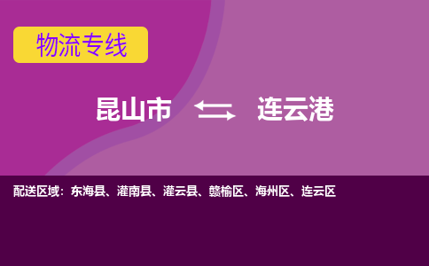 昆山市到连云港物流公司,昆山市到连云港货运,昆山市到连云港物流专线