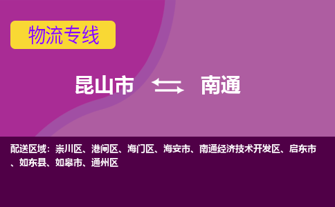 昆山市到南通物流公司,昆山市到南通货运,昆山市到南通物流专线