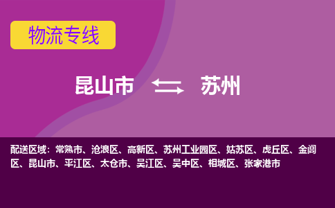 昆山市到苏州物流公司,昆山市到苏州货运,昆山市到苏州物流专线