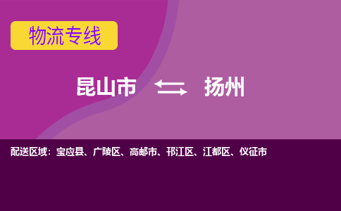 昆山市到扬州物流公司,昆山市到扬州货运,昆山市到扬州物流专线