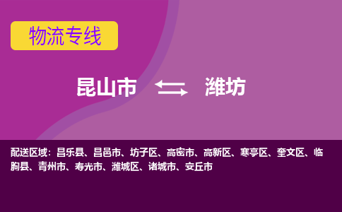 昆山市到潍坊物流公司,昆山市到潍坊货运,昆山市到潍坊物流专线