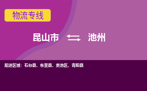 昆山市到池州物流公司,昆山市到池州货运,昆山市到池州物流专线