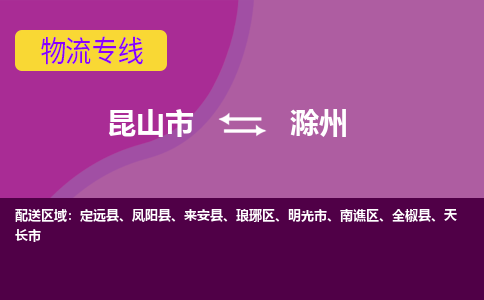 昆山市到滁州物流公司,昆山市到滁州货运,昆山市到滁州物流专线