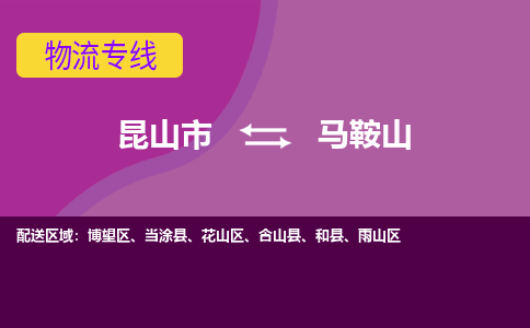 昆山市到马鞍山物流公司,昆山市到马鞍山货运,昆山市到马鞍山物流专线