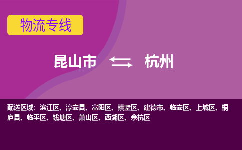 昆山市到杭州物流公司,昆山市到杭州货运,昆山市到杭州物流专线