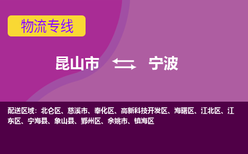 昆山市到宁波物流公司,昆山市到宁波货运,昆山市到宁波物流专线