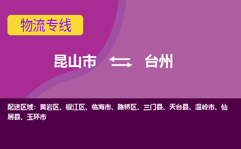 昆山市到台州物流公司,昆山市到台州货运,昆山市到台州物流专线