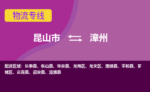 昆山市到漳州物流公司,昆山市到漳州货运,昆山市到漳州物流专线