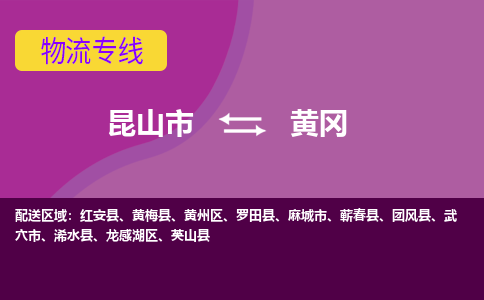 昆山市到黄冈物流公司,昆山市到黄冈货运,昆山市到黄冈物流专线