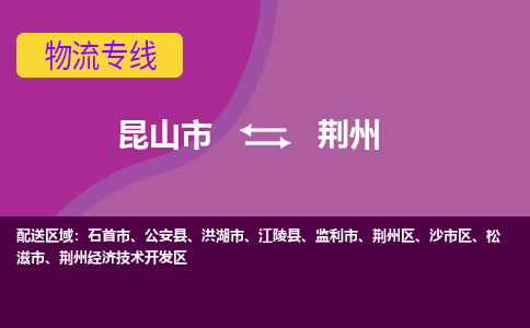 昆山市到荆州物流公司,昆山市到荆州货运,昆山市到荆州物流专线