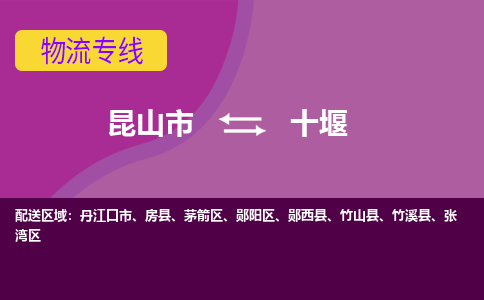 昆山市到十堰物流公司,昆山市到十堰货运,昆山市到十堰物流专线